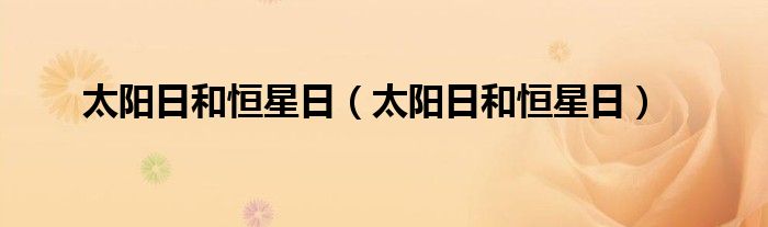 太阳日和恒星日(太阳日和恒星日)