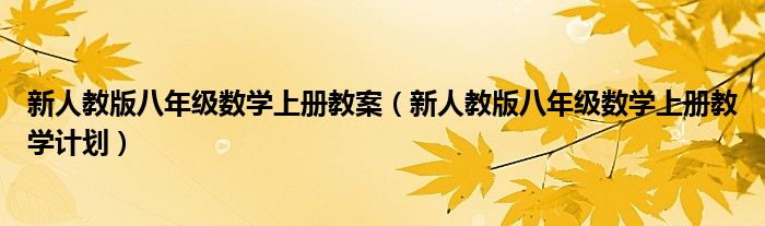 新人教版八年级数学上册教案(新人教版八年级数学上册教学计划)