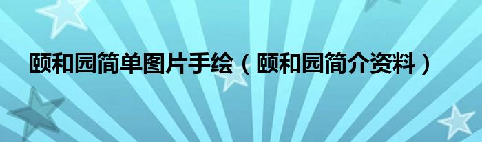 颐和园简单图片手绘(颐和园简介资料)