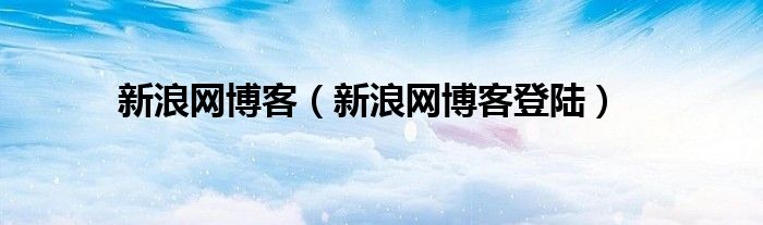 新浪网博客(新浪网博客登陆)