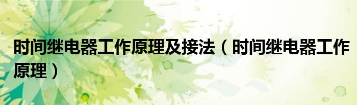 时间继电器工作原理及接法(时间继电器工作原理)