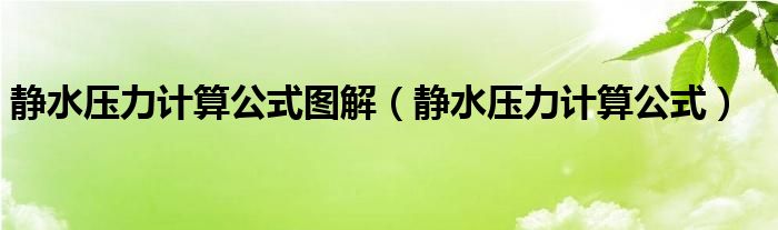 静水压力计算公式图解(静水压力计算公式)