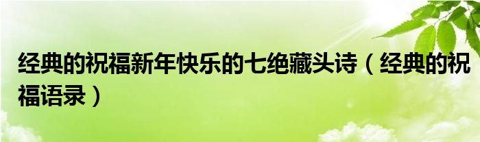 经典的祝福新年快乐的七绝藏头诗(经典的祝福语录)