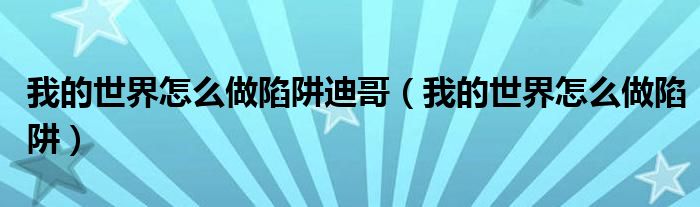 我的世界怎么做陷阱迪哥(我的世界怎么做陷阱)