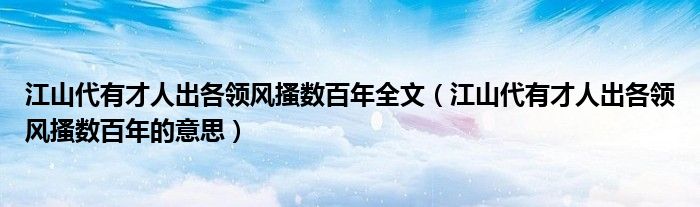 江山代有才人出各领风搔数百年全文(江山代有才人出各领风搔数百年的意思)
