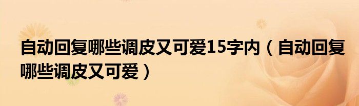 自动回复哪些调皮又可爱15字内(自动回复哪些调皮又可爱)
