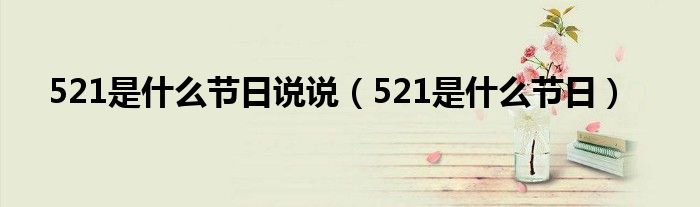 521是什么节日说说(521是什么节日)