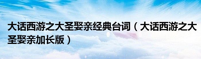 大话西游之大圣娶亲经典台词(大话西游之大圣娶亲加长版)