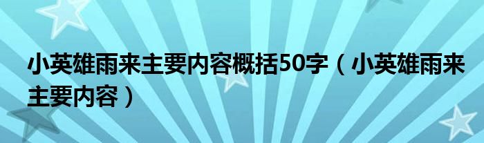 小英雄雨来主要内容概括50字(小英雄雨来主要内容)