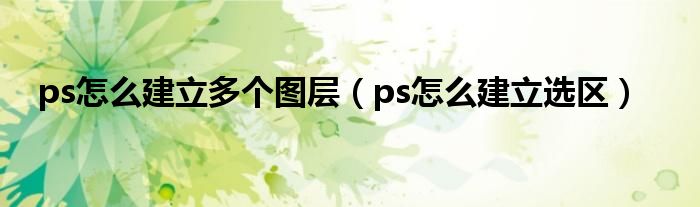 ps怎么建立多个图层(ps怎么建立选区)