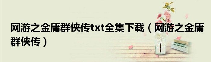 网游之金庸群侠传txt全集下载(网游之金庸群侠传)