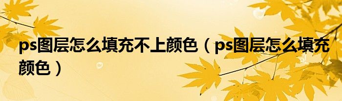 ps图层怎么填充不上颜色(ps图层怎么填充颜色)