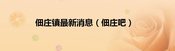 佃庄镇最新消息（佃庄吧）