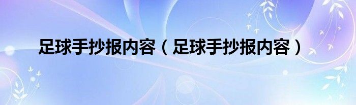 足球手抄报内容(足球手抄报内容)
