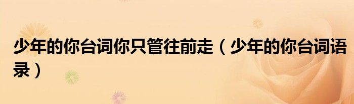 少年的你台词你只管往前走(少年的你台词语录)