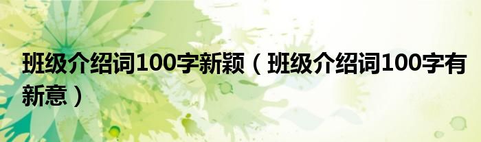 班级介绍词100字新颖(班级介绍词100字有新意)
