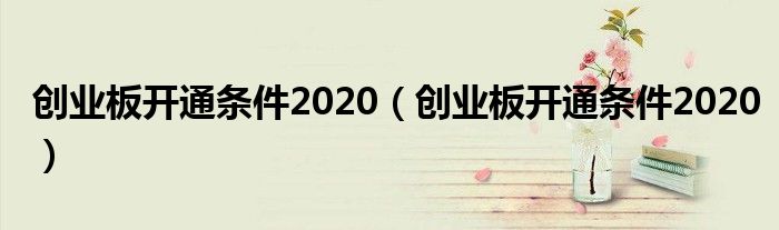 创业板开通条件2020(创业板开通条件2020)