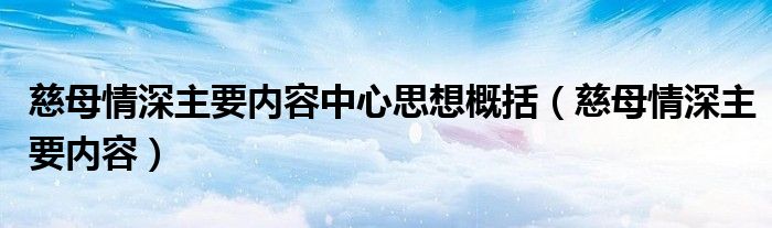慈母情深主要内容中心思想概括(慈母情深主要内容)