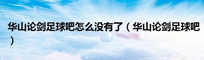 华山论剑足球吧怎么没有了(华山论剑足球吧)