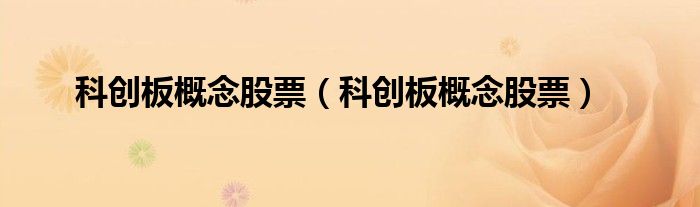 科创板概念股票(科创板概念股票)