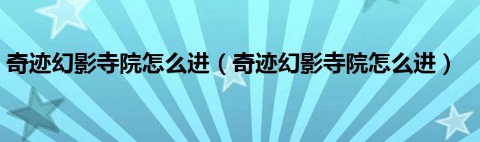 奇迹幻影寺院怎么进(奇迹幻影寺院怎么进)