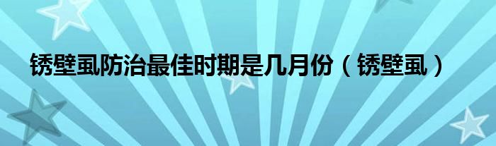 锈壁虱防治最佳时期是几月份(锈壁虱)