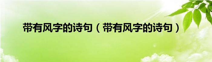 带有风字的诗句(带有风字的诗句)