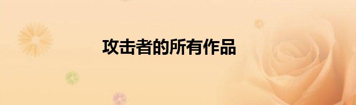 攻击者的所有作品