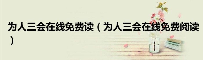 为人三会在线免费读(为人三会在线免费阅读)