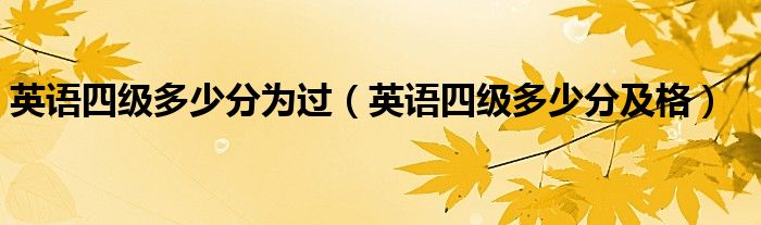英语四级多少分为过(英语四级多少分及格)