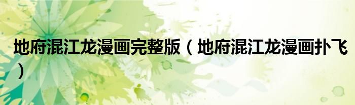 地府混江龙漫画完整版(地府混江龙漫画扑飞)