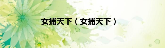 女捕天下（女捕天下）