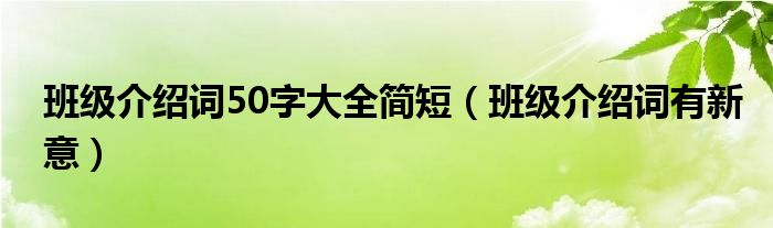 班级介绍词50字大全简短(班级介绍词有新意)