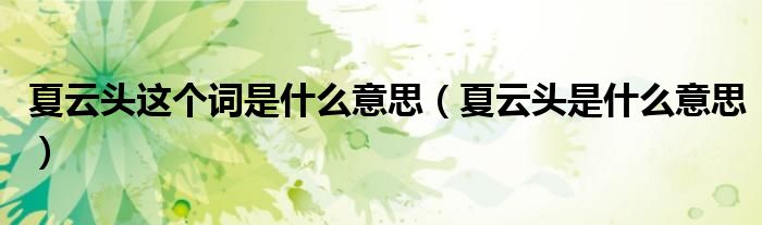 夏云头这个词是什么意思(夏云头是什么意思)