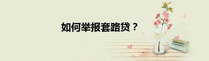 如何举报套路贷？