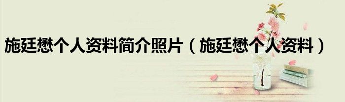 施廷懋个人资料简介照片(施廷懋个人资料)
