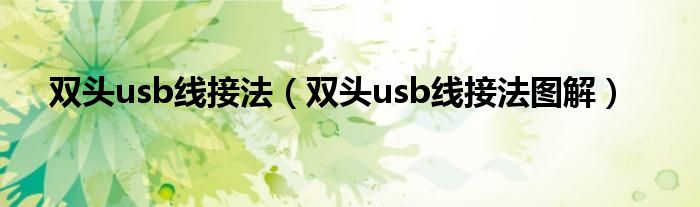 双头usb线接法(双头usb线接法图解)