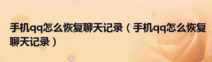 手机qq怎么恢复聊天记录(手机qq怎么恢复聊天记录)