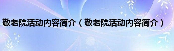 敬老院活动内容简介(敬老院活动内容简介)