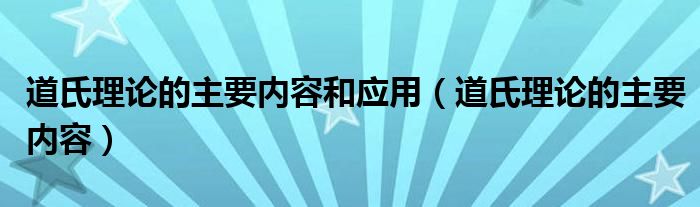 道氏理论的主要内容和应用(道氏理论的主要内容)