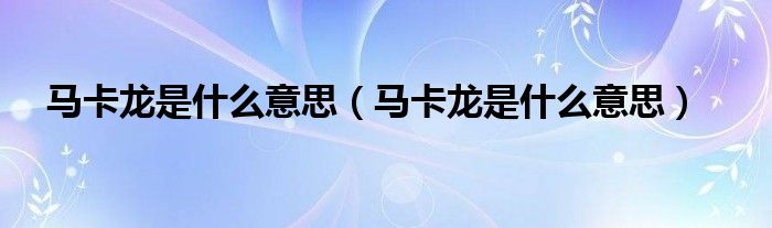 马卡龙是什么意思(马卡龙是什么意思)