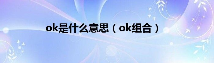 ok是什么意思(ok组合)