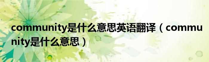 community是什么意思英语翻译(community是什么意思)