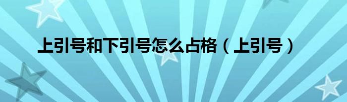 上引号和下引号怎么占格(上引号)