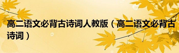 高二语文必背古诗词人教版(高二语文必背古诗词)