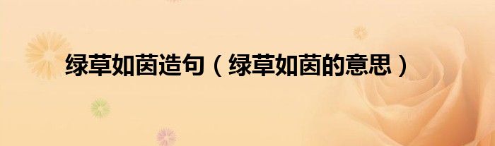 绿草如茵造句（绿草如茵的意思）