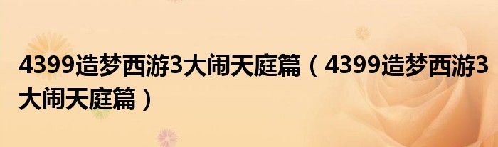 4399造梦西游3大闹天庭篇(4399造梦西游3大闹天庭篇)