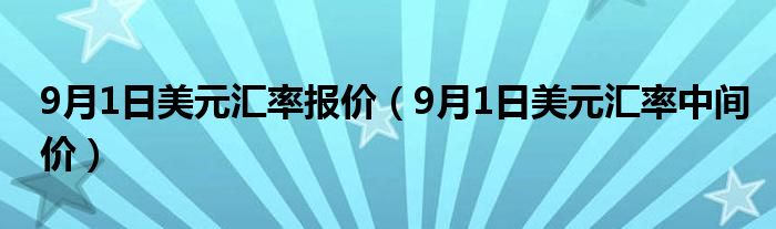 9月1日美元汇率报价(9月1日美元汇率中间价)