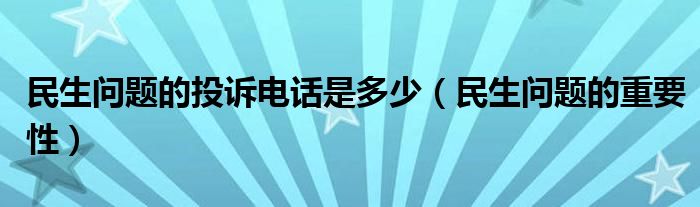 民生问题的投诉电话是多少(民生问题的重要性)