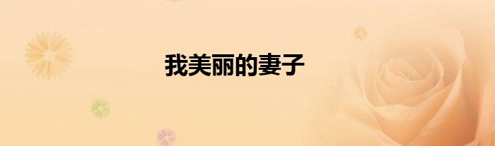 我美丽的妻子